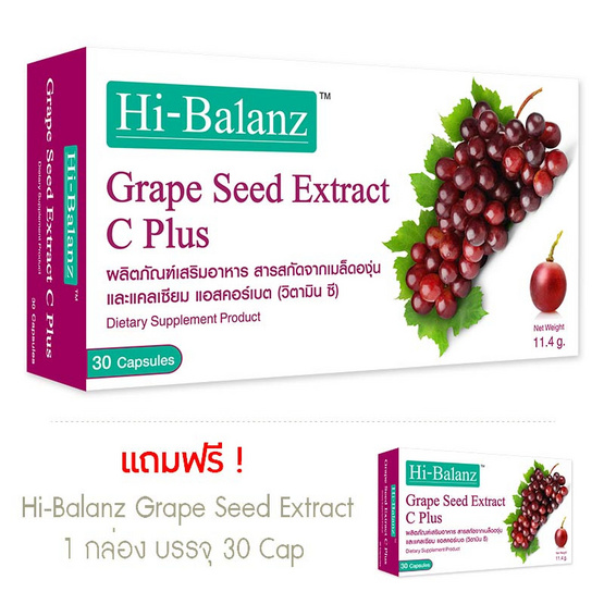Hi Balanz Grape Seed Extract C Plus ซื้อ 1 แถม 1 เกรปซีด เอ็กซ์แทร็ก ซี พลัส รวมบรรจุ 60 แคปซูล Hi Balanz Grape Seed Extract C Plus ซื้อ 1 แถม 1 เกรปซีด เอ็กซ์แทร็ก ซี พลัส รวมบรรจุ 60 แคปซูล