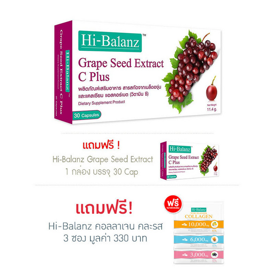 Hi Balanz Grape Seed Extract C Plus ซื้อ 1 แถม 1 เกรปซีด เอ็กซ์แทร็ก ซี พลัส รวมบรรจุ 60 แคปซูล Hi Balanz Grape Seed Extract C Plus ซื้อ 1 แถม 1 เกรปซีด เอ็กซ์แทร็ก ซี พลัส รวมบรรจุ 60 แคปซูล