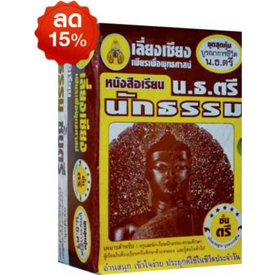 ชุดสุดคุ้ม บูรณาการชีวิต น.ธ. ตรี ชุดสุดคุ้ม บูรณาการชีวิต น.ธ. ตรี