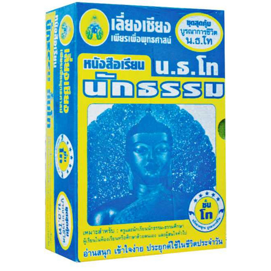 ชุดสุดคุ้ม บูรณาการชีวิต น.ธ. โท ชุดสุดคุ้ม บูรณาการชีวิต น.ธ. โท