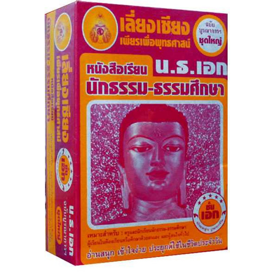 ชุดชัยชนะ บูรณาการชีวิต น.ธ. เอก ชุดชัยชนะ บูรณาการชีวิต น.ธ. เอก