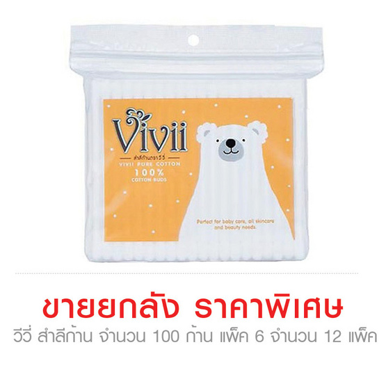 Vivii วีวี่ สำลี ก้าน จำนวน 100 ก้าน ขายยกลัง (Pack6 จำนวน 12 Pack) Vivii วีวี่ สำลี ก้าน จำนวน 100 ก้าน ขายยกลัง (Pack6 จำนวน 12 Pack)