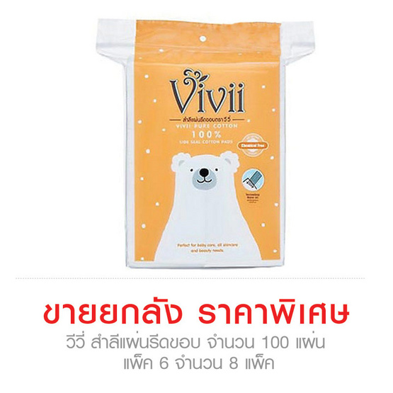 Vivii วีวี่ สำลี แผ่นรีดขอบ จำนวน 100 แผ่น ขายยกลัง (Pack6 จำนวน 8 Pack) Vivii วีวี่ สำลี แผ่นรีดขอบ จำนวน 100 แผ่น ขายยกลัง (Pack6 จำนวน 8 Pack)