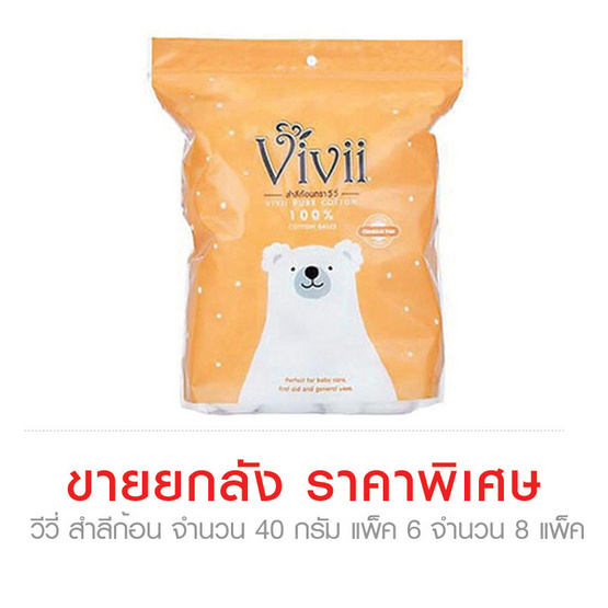 Vivii วีวี่ สำลี ก้อน จำนวน 40 กรัม ขายยกลัง (Pack6 จำนวน 8 Pack) Vivii วีวี่ สำลี ก้อน จำนวน 40 กรัม ขายยกลัง (Pack6 จำนวน 8 Pack)