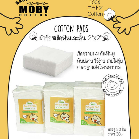 ผ้าก๊อซ BABY MOBY COTTON รุ่นพกพา ขาว ขนาด 2x2(20) ผ้าก๊อซ BABY MOBY COTTON รุ่นพกพา ขาว ขนาด 2x2(20)