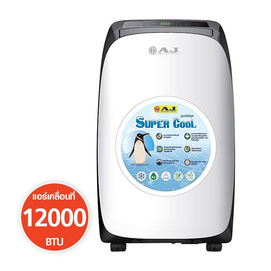 เครื่องปรับอากาศเคลื่อนที่ AJ Super Cool 12000 BTU รุ่น PA-120 เครื่องปรับอากาศเคลื่อนที่ AJ Super Cool 12000 BTU รุ่น PA-120
