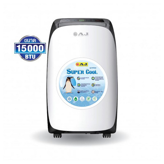 เครื่องปรับอากาศเคลื่อนที่ AJ Super Cool 15000 BTU รุ่น PA-150 เครื่องปรับอากาศเคลื่อนที่ AJ Super Cool 15000 BTU รุ่น PA-150