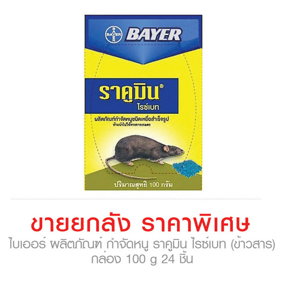 Bayer ไบเออร์ ผลิตภัณฑ์ กำจัดหนู ราคูมิน ชนิดเหยื่อสำเร็จรูป ไรซ์เบท (ข้าวสาร) กล่อง 100 g ...ขายยกลัง ราคาพิเศษ!!! (24 ชิ้น) Bayer ไบเออร์ ผลิตภัณฑ์ กำจัดหนู ราคูมิน ชนิดเหยื่อสำเร็จรูป ไรซ์เบท (ข้าวสาร) กล่อง 100 g ...ขายยกลัง ราคาพิเศษ!!! (24 ชิ้น)