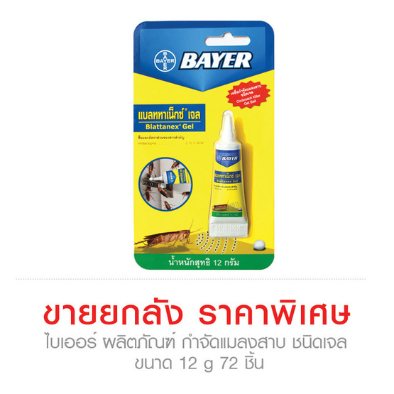 Bayer ไบเออร์ ผลิตภัณฑ์ กำจัดแมลงสาบ แบลททาเน็กซ์ เจล เหยื่อ กำจัดแมลงสาบ ชนิด เจล ขนาด 12 g ...ขายยกลัง ราคาพิเศษ!!! (72 ชิ้น) Bayer ไบเออร์ ผลิตภัณฑ์ กำจัดแมลงสาบ แบลททาเน็กซ์ เจล เหยื่อ กำจัดแมลงสาบ ชนิด เจล ขนาด 12 g ...ขายยกลัง ราคาพิเศษ!!! (72 ชิ้น)