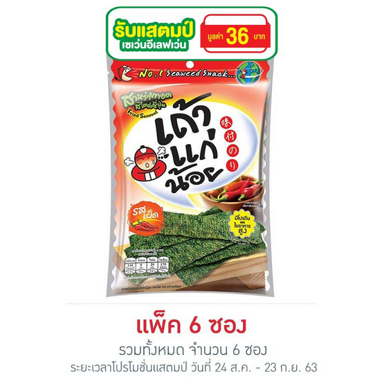 เถ้าแก่น้อยสาหร่ายรสเผ็ด (ใหญ่) 30 กรัม (แพ็ก 6 ซอง) เถ้าแก่น้อยสาหร่ายรสเผ็ด (ใหญ่) 30 กรัม (แพ็ก 6 ซอง)