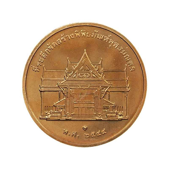 เหรียญที่ระลึก ทรงยินดี เนื้อทองแดง เหรียญที่ระลึก ทรงยินดี เนื้อทองแดง