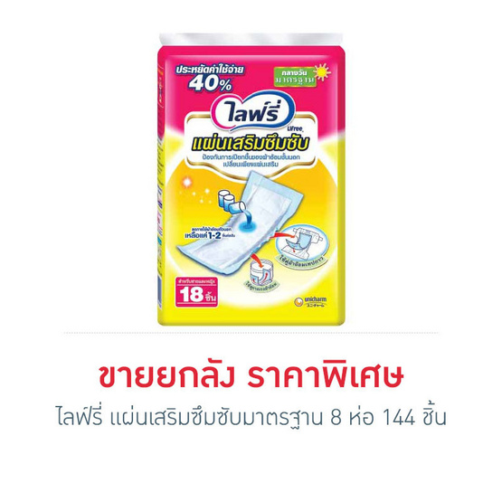 ไลฟ์รี่ แผ่นเสริมซึมซับ แบบมาตรฐาน 18 ชิ้น 1 ลัง ไลฟ์รี่ แผ่นเสริมซึมซับ แบบมาตรฐาน 18 ชิ้น 1 ลัง