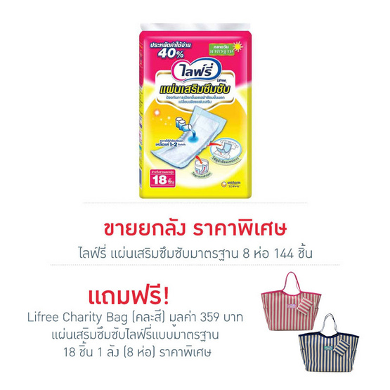 ไลฟ์รี่ แผ่นเสริมซึมซับ แบบมาตรฐาน 18 ชิ้น 1 ลัง ไลฟ์รี่ แผ่นเสริมซึมซับ แบบมาตรฐาน 18 ชิ้น 1 ลัง
