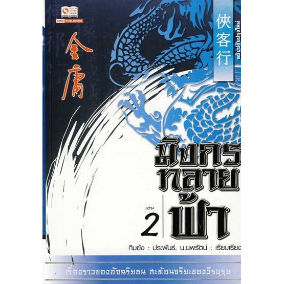 มังกรทลายฟ้า เล่ม2 (ฉบับปรับปรุงใหม่ 2556) มังกรทลายฟ้า เล่ม2 (ฉบับปรับปรุงใหม่ 2556)