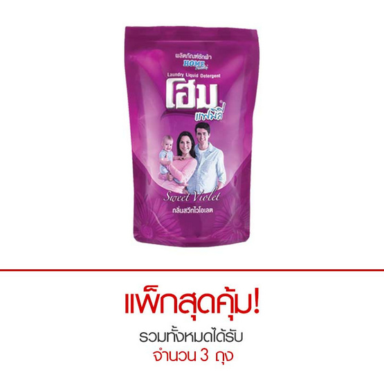 โฮม แฟมิลี่ น้ำยาซักผ้า สีม่วง 700 มล. ถุงเติม โฮม แฟมิลี่ น้ำยาซักผ้า สีม่วง 700 มล. ถุงเติม