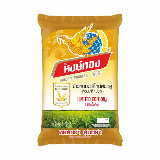 ข้าวหงษ์ทอง ข้าวหอมมะลิใหม่ต้นฤดู รุ่น Limited 5 กิโลกรัม ข้าวหงษ์ทอง ข้าวหอมมะลิใหม่ต้นฤดู รุ่น Limited 5 กิโลกรัม