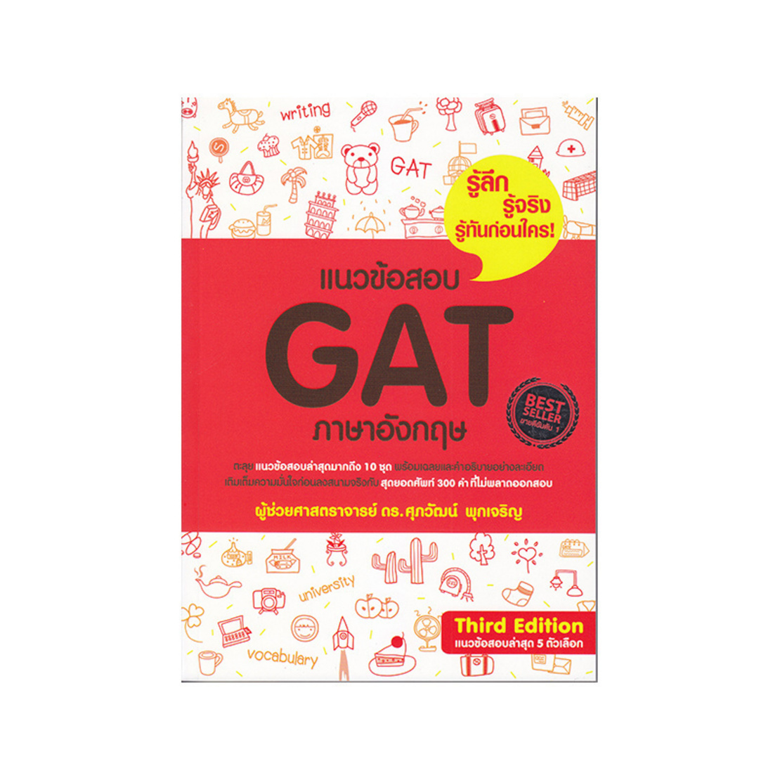 หนังสือ แนวข้อสอบ GAT ภาษาอังกฤษ  ShopAt24.com