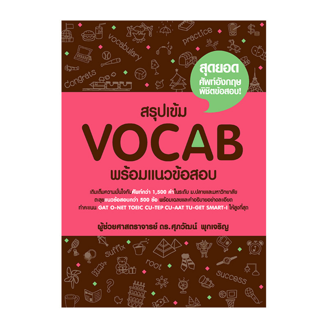 สรุปเข้ม Vocab พร้อมแนวข้อสอบ  ShopAt24.com
