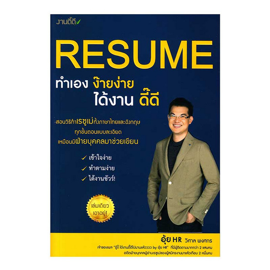 resume ทำเองง๊ายง่าย ได้งานดี๊ดี